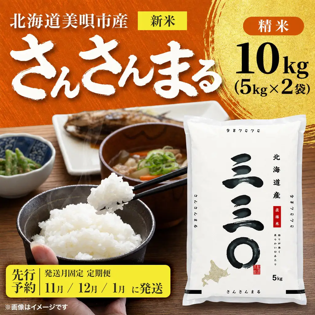【先行予約】【3回定期便/固定月】 令和8年産 北海道 さんさんまる 精米 10kg （5kg×2袋）| 2026年11月以降順次発送 | 白米 お米 米 北海道産 コメ | 株式会社松原米穀