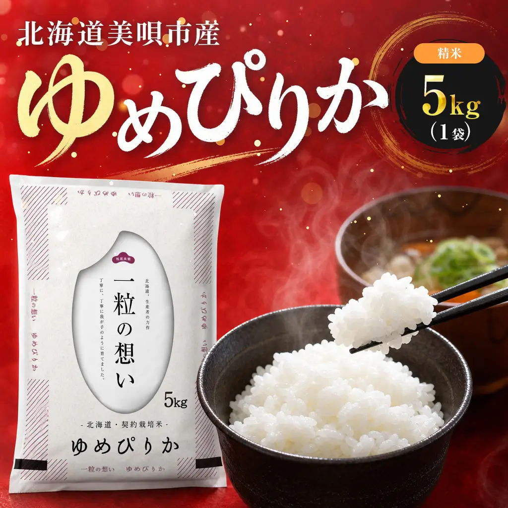 【令和7年産】 北海道 ゆめぴりか 精米 5kg | 白米 お米 米 北海道産 コメ | 株式会社松原米穀
