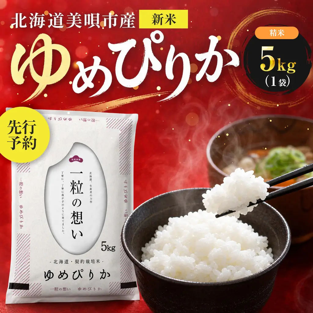 【先行予約】 令和8年産 北海道 ゆめぴりか 精米 5kg | 2026年11月以降順次発送 | 白米 お米 米 北海道産 コメ | 株式会社松原米穀