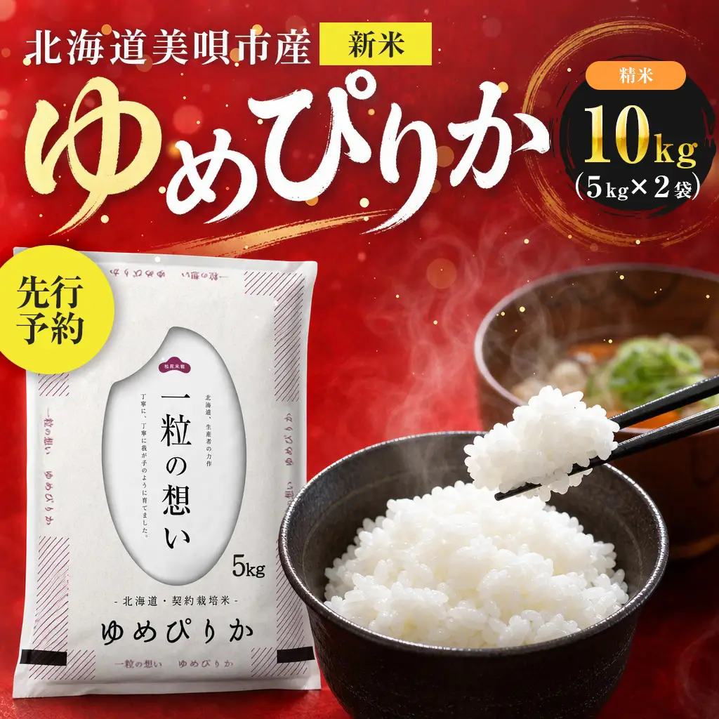 【先行予約】 令和8年産 北海道 ゆめぴりか 精米 10kg （5kg×2袋）| 2026年11月以降順次発送 | 白米 お米 米 北海道産 コメ | 株式会社松原米穀