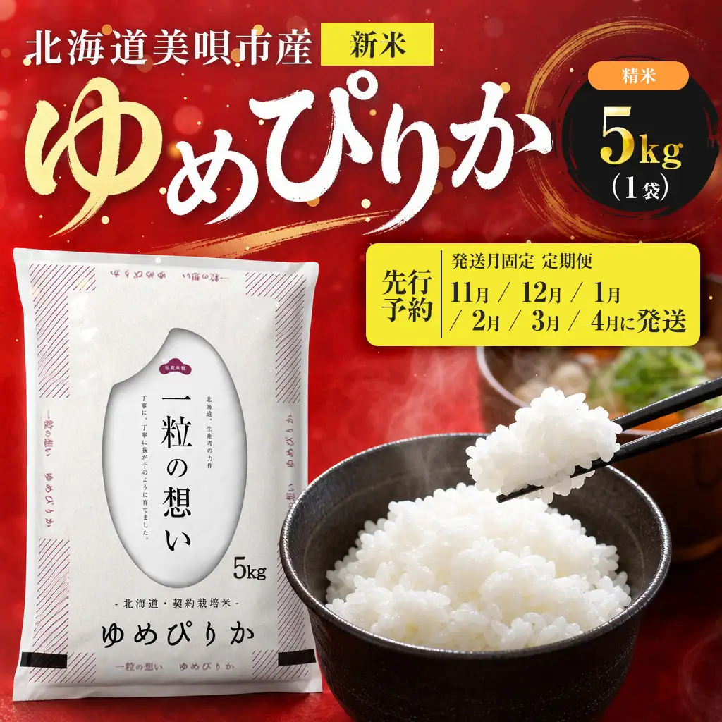 【先行予約】【6回定期便/固定月】 令和8年産 北海道 ゆめぴりか 精米 5kg | 2026年11月以降順次発送 | 白米 お米 米 北海道産 コメ | 株式会社松原米穀