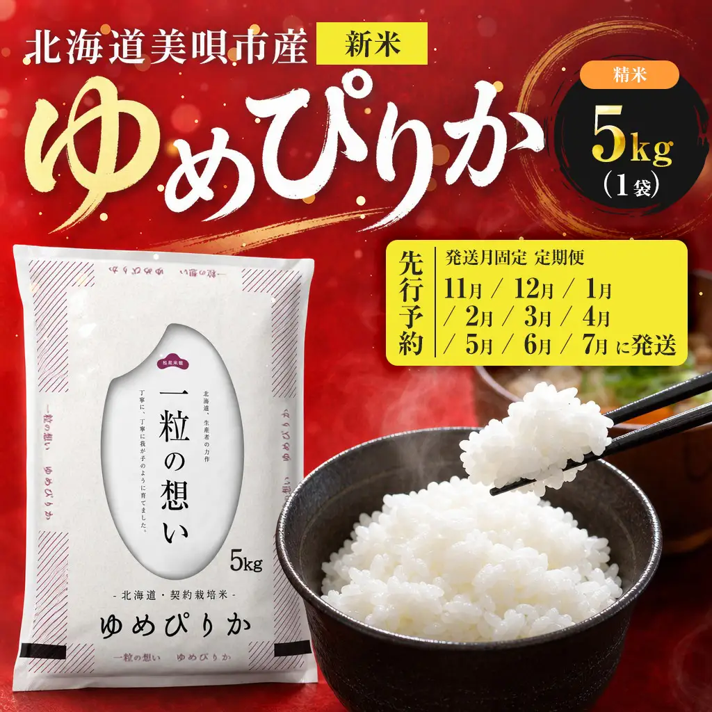 【先行予約】【9回定期便/固定月】 令和8年産 北海道 ゆめぴりか 精米 5kg | 2026年11月以降順次発送 | 白米 お米 米 北海道産 コメ | 株式会社松原米穀