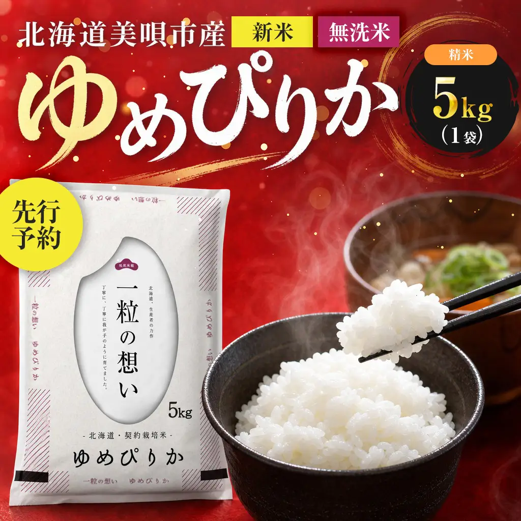 【先行予約】 無洗米 令和8年産 北海道 ゆめぴりか 精米 5kg | 2026年11月以降順次発送 | 白米 お米 米 北海道産 コメ | 株式会社松原米穀