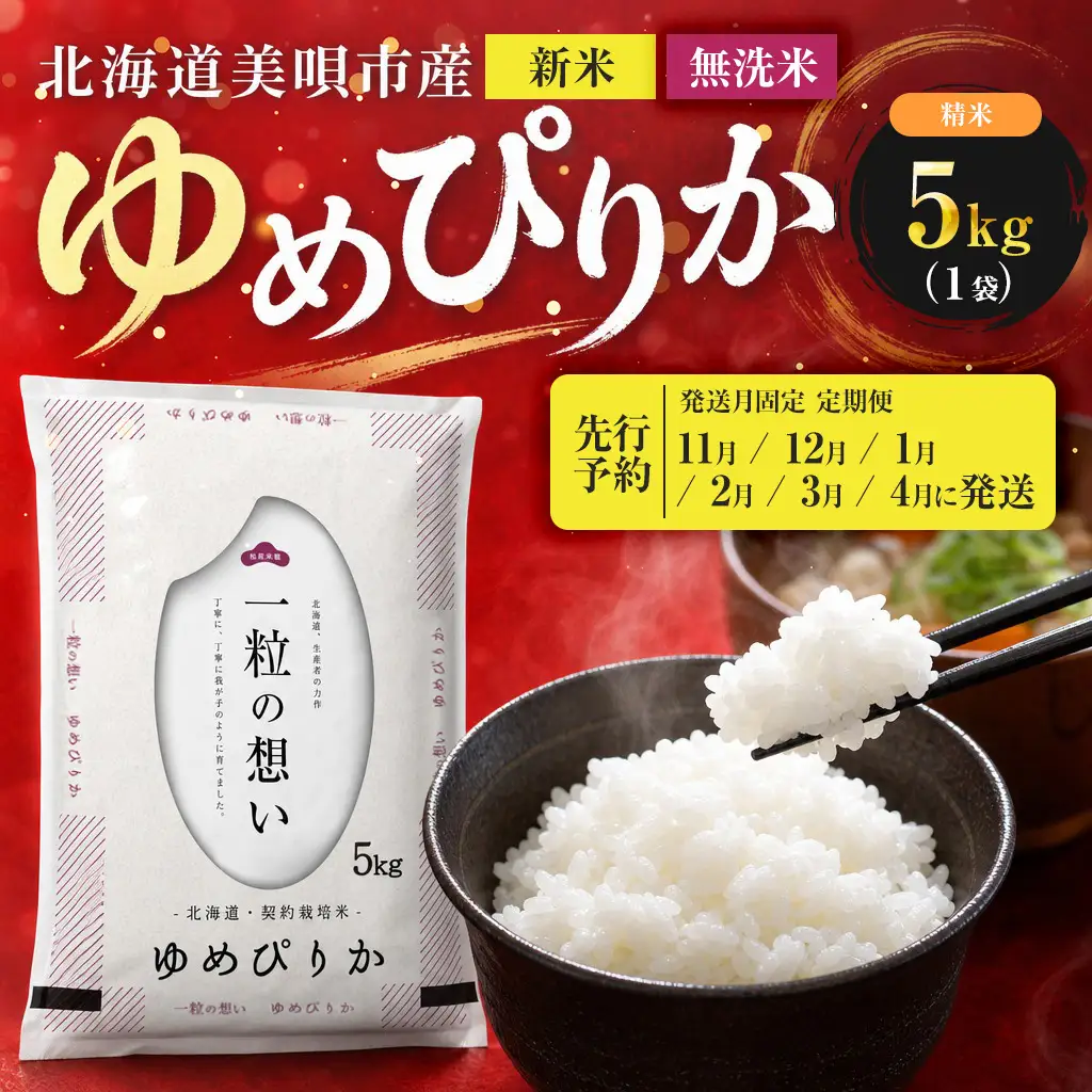 【先行予約】【6回定期便/固定月】 無洗米 令和8年産 北海道 ゆめぴりか 精米 5kg | 2026年11月以降順次発送 | 白米 お米 米 北海道産 コメ | 株式会社松原米穀
