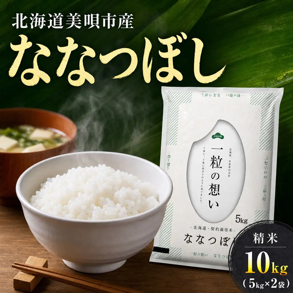 【令和7年産】 北海道 ななつぼし 精米 10kg （5kg×2袋） | 白米 お米 米 北海道産 コメ | 株式会社松原米穀