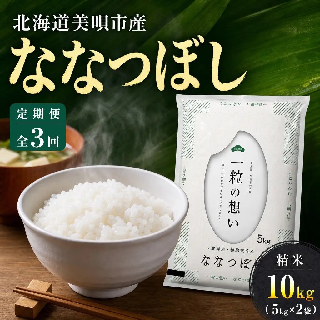 【3回定期便/毎月】 北海道 ななつぼし 精米 10kg （5kg×2袋） | 白米 お米 米 北海道産 コメ | 株式会社松原米穀