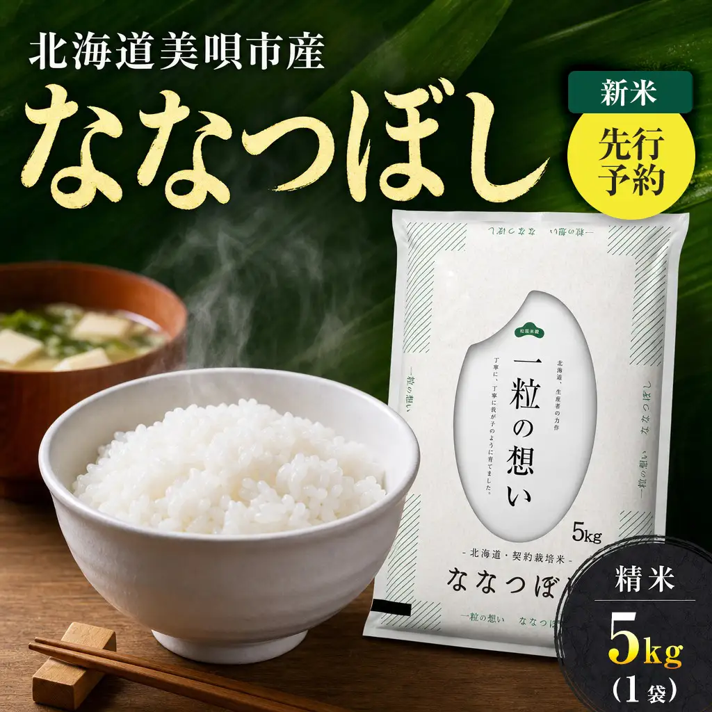 【先行予約】 令和8年産 北海道 ななつぼし 精米 5kg | 2026年11月以降順次発送 | 白米 お米 米 北海道産 コメ | 株式会社松原米穀