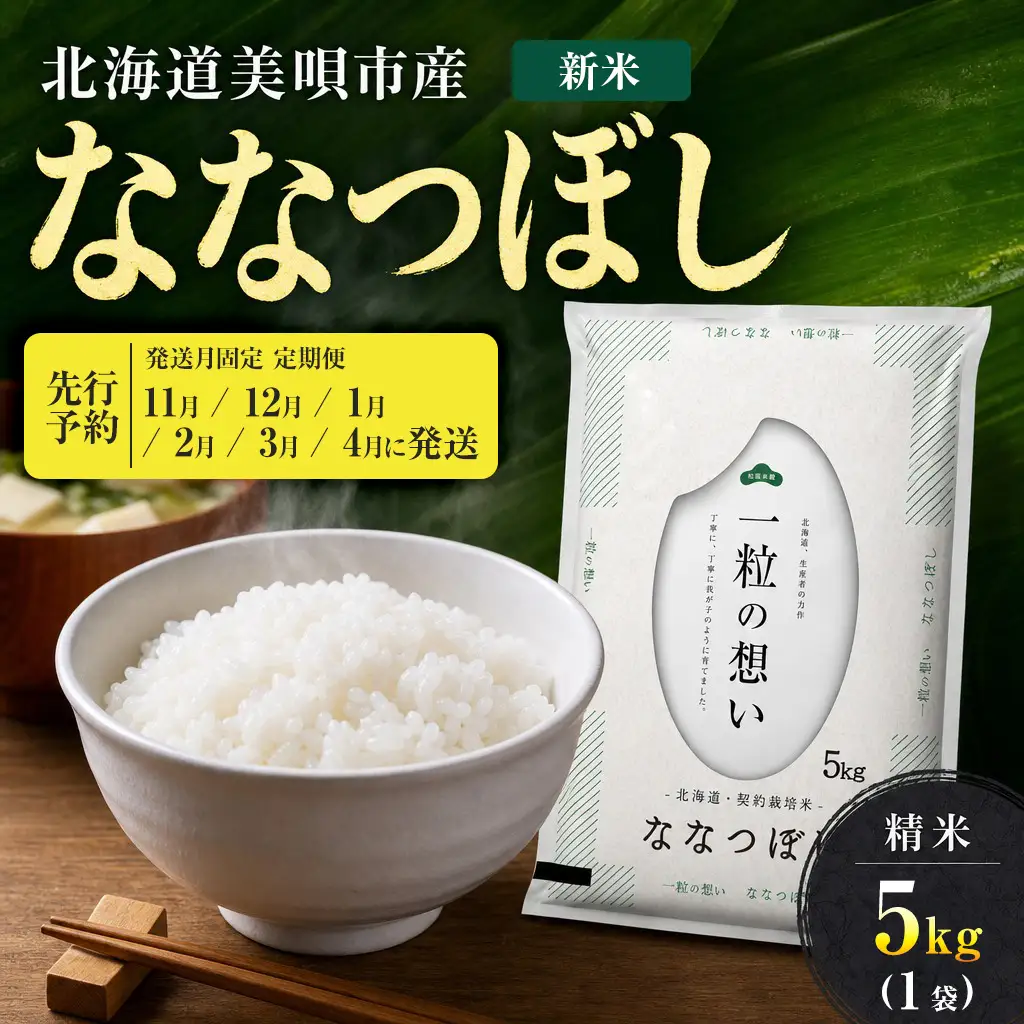 【先行予約】【6回定期便/固定月】 令和8年産 北海道 ななつぼし 精米 5kg | 2026年11月以降順次発送 | 白米 お米 米 北海道産 コメ | 株式会社松原米穀