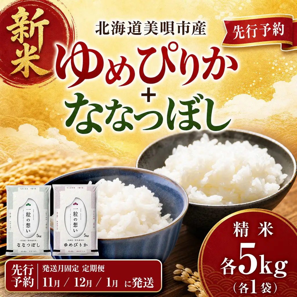 【令和8年産先行予約】【3回定期便/固定月】 北海道米 食べ比べセット 10kg ゆめぴりか ななつぼし | 2026年11月以降順次発送 | 白米 お米 米 北海道産 コメ | 株式会社松原米穀