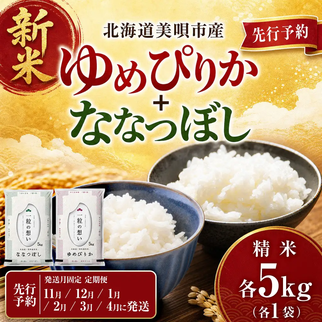 【令和8年産先行予約】【6回定期便/固定月】 北海道米 食べ比べセット 10kg ゆめぴりか ななつぼし | 2026年11月以降順次発送 | 白米 お米 米 北海道産 コメ | 株式会社松原米穀