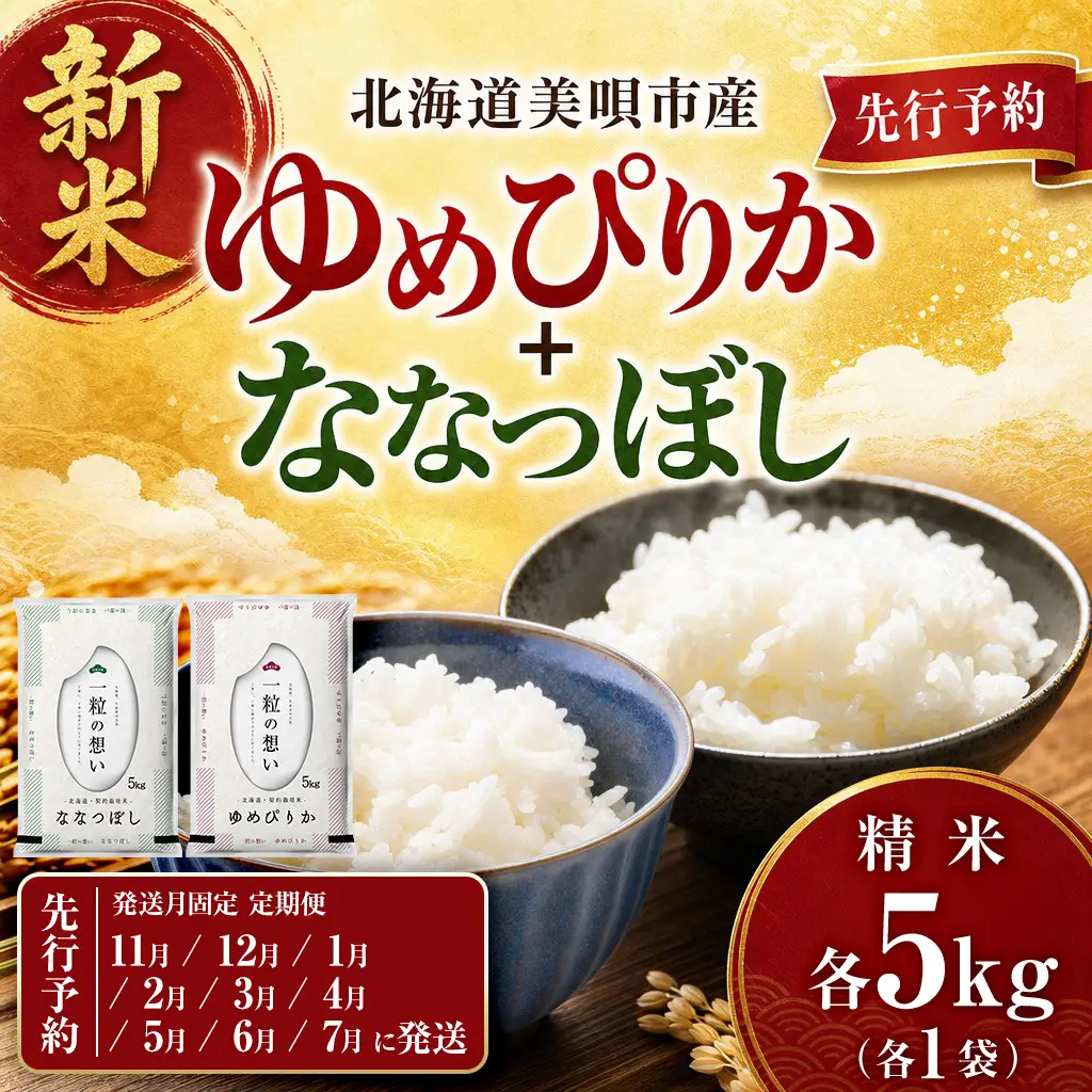 【令和8年産先行予約】【9回定期便/固定月】 北海道米 食べ比べセット 10kg ゆめぴりか ななつぼし | 2026年11月以降順次発送 | 白米 お米 米 北海道産 コメ | 株式会社松原米穀