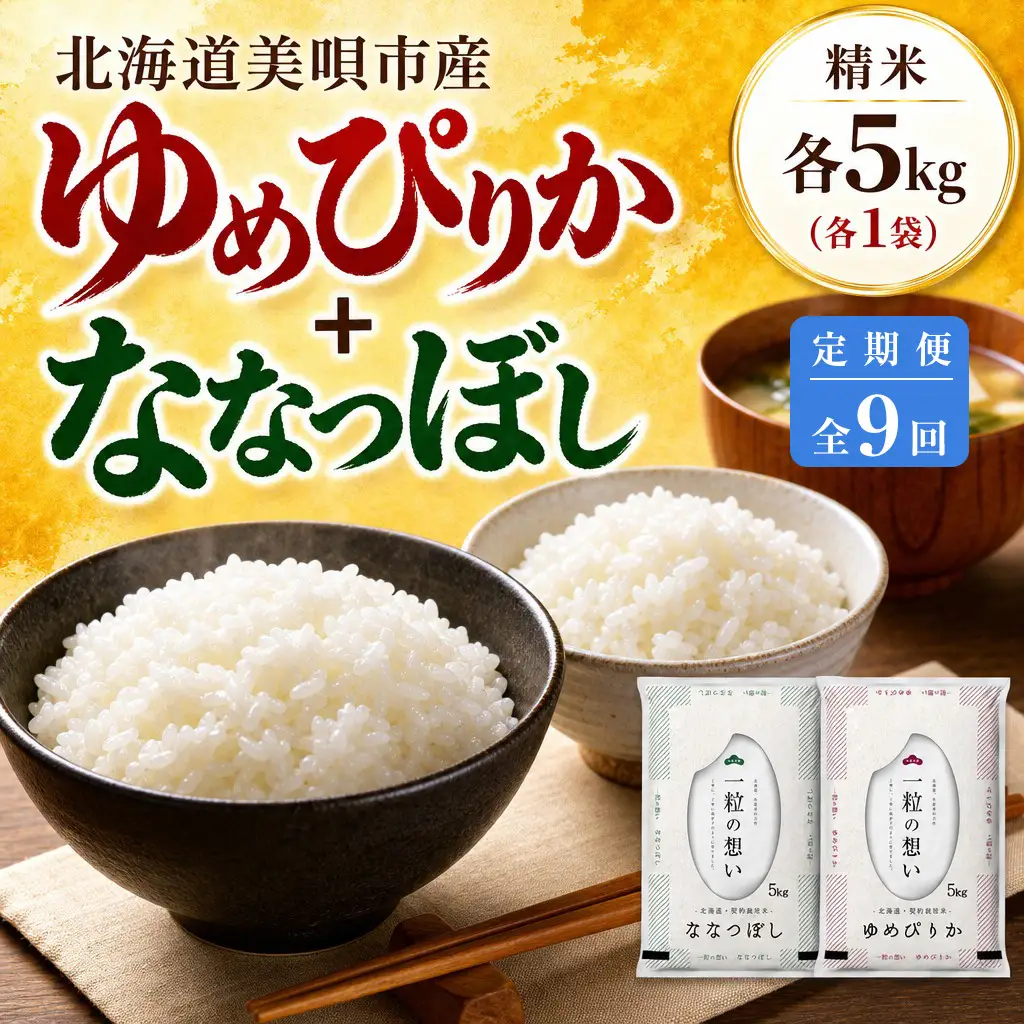 【9回定期便】 北海道米 食べ比べセット 10kg ゆめぴりか ななつぼし | 白米 お米 米 北海道産 コメ | 株式会社松原米穀