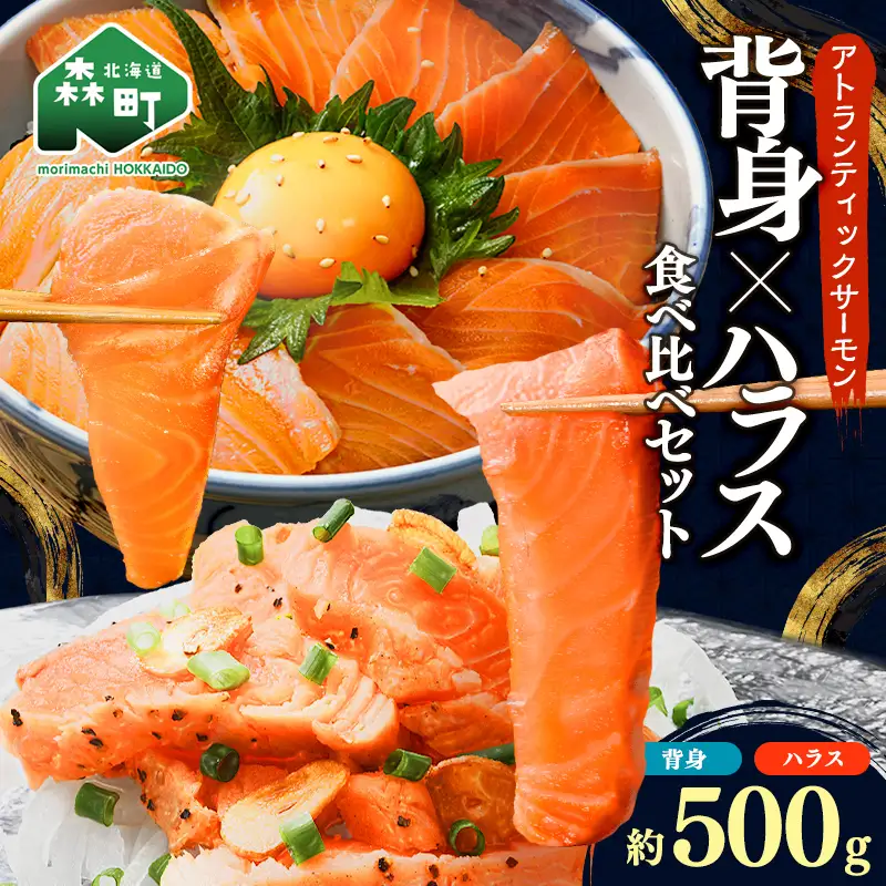 【極上の脂のり】アトランティックサーモン 背身&ハラス食べ比べセット 約500g ＜道産ネットミツハシ＞ 鮭 サーモン 北海道 森町 ふるさと納税 mr1-1375