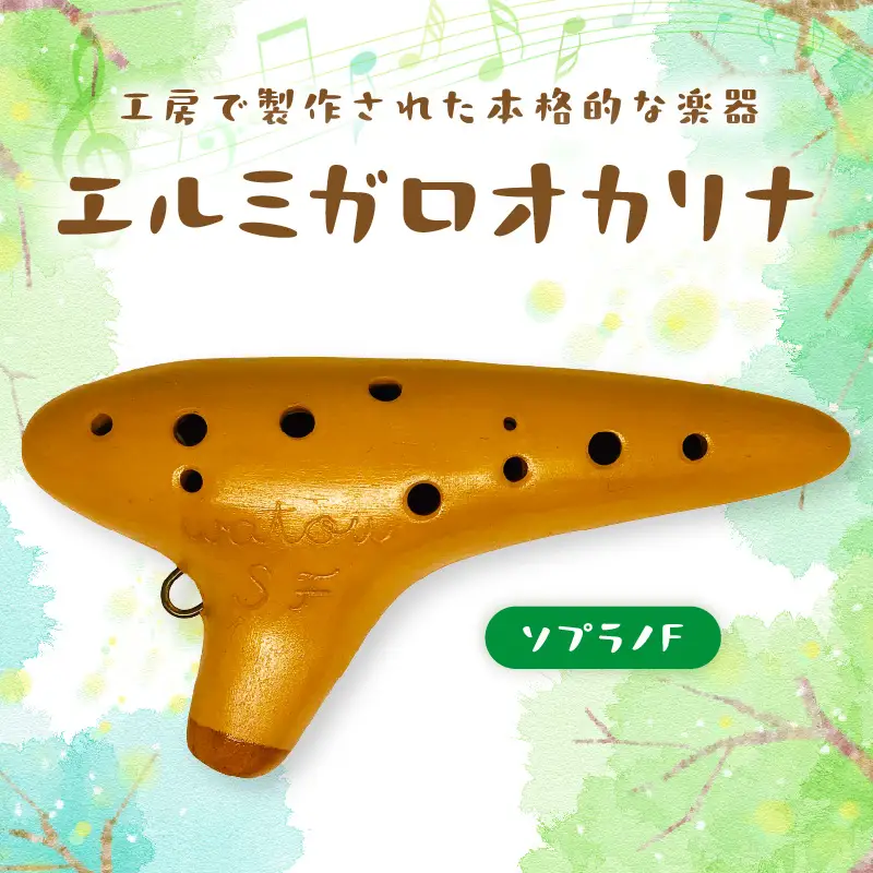 【1303】ワトウオカリナ　ソプラノF