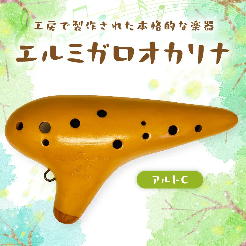 【1304】ワトウオカリナ　アルトC