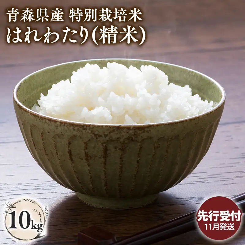≪令和8年産 先行予約≫11月中旬よりお届け! 　特別栽培米 はれわたり白米10kg【青森県 平川市】［hi-0062-022-11］