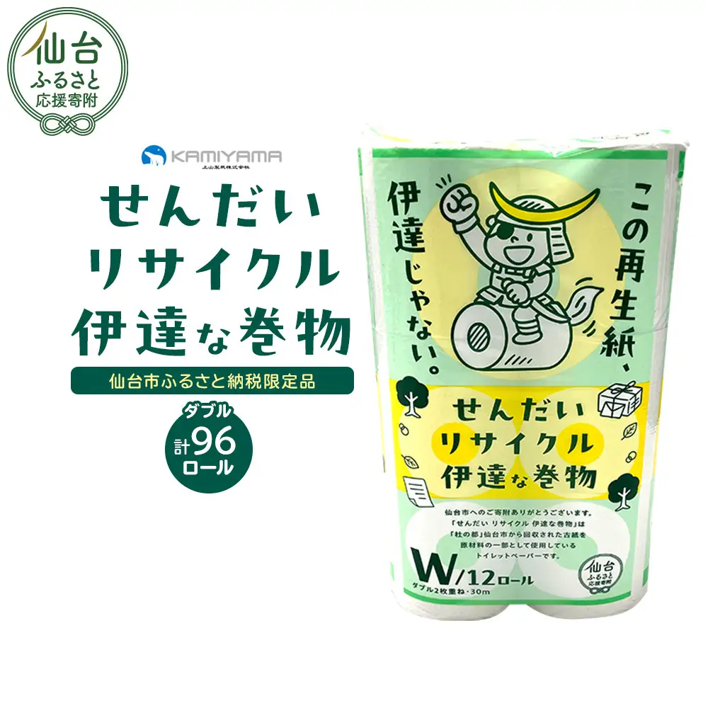 トイレットペーパー　せんだいリサイクル　ダブル96ロール｜トイレット