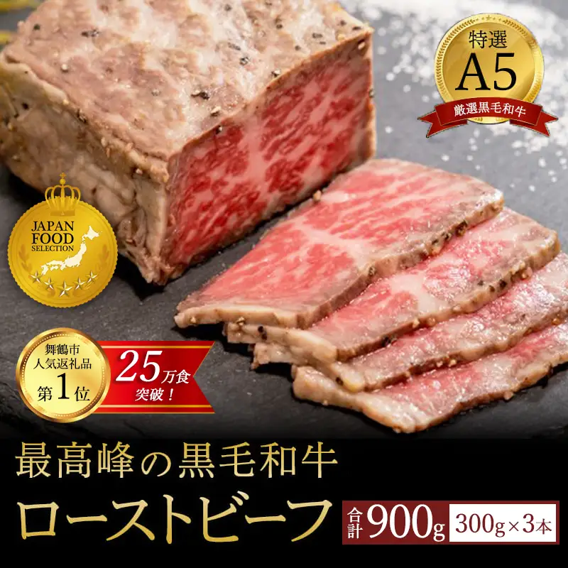 国産 A5 黒毛和牛 ローストビーフ 300g×3 計900g