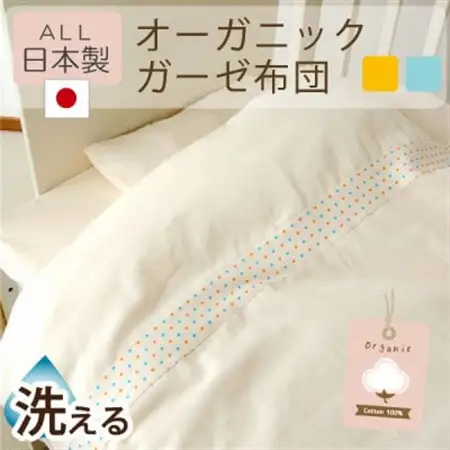 《日本製》洗える オーガニック ガーゼ はじめて　ベビー布団セット　(オレンジ)【1051166】