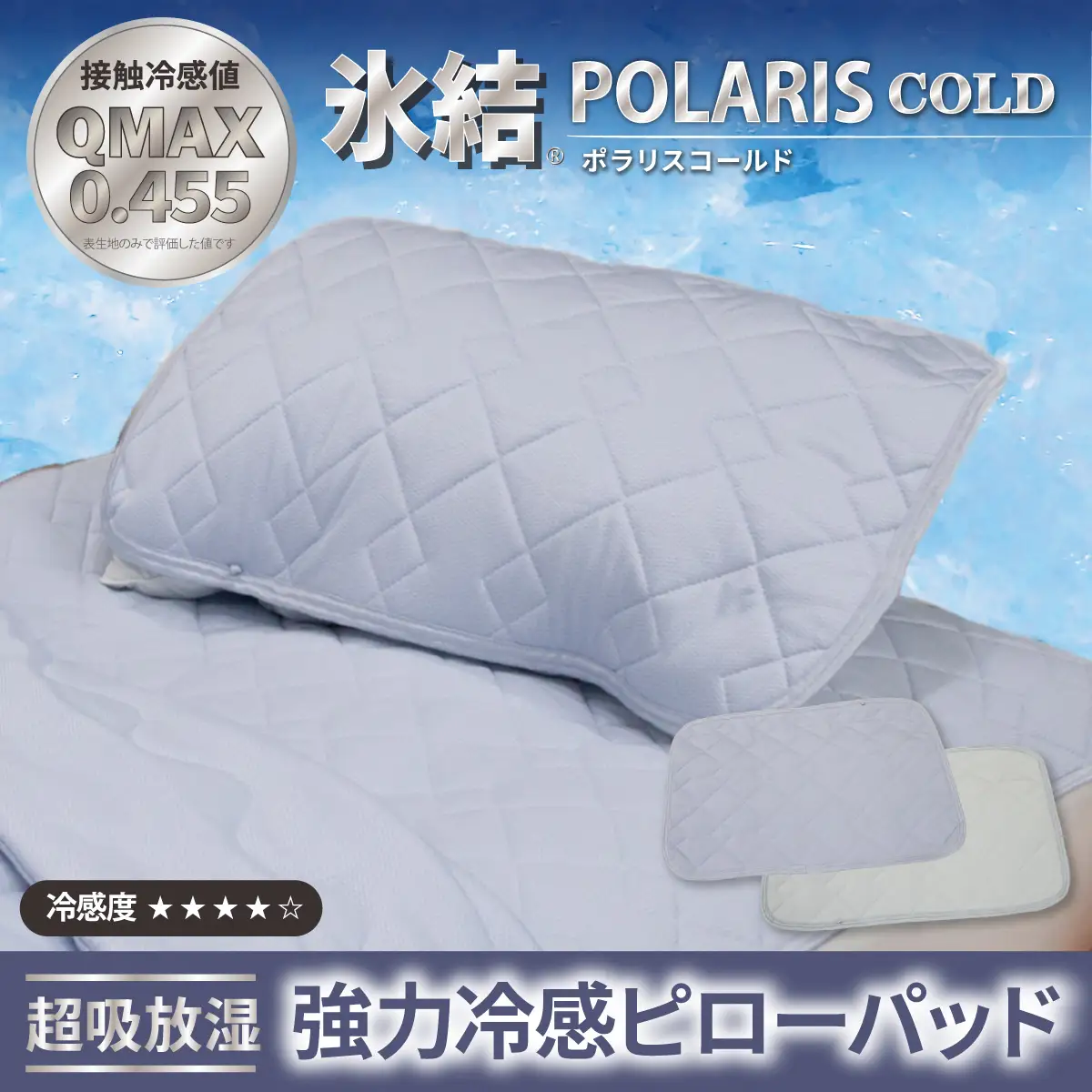 強冷感 ひんやり 枕パッド 43×63cm 夏用 接触冷感 Q-MAX 0.455 抗菌防臭 吸放湿シート入り 部屋干し臭対策 ボリューム枕パッド ダブルメッシュ 【氷結ポラリスコールド】 | 抗菌防臭 吸放湿 部屋干し臭対策