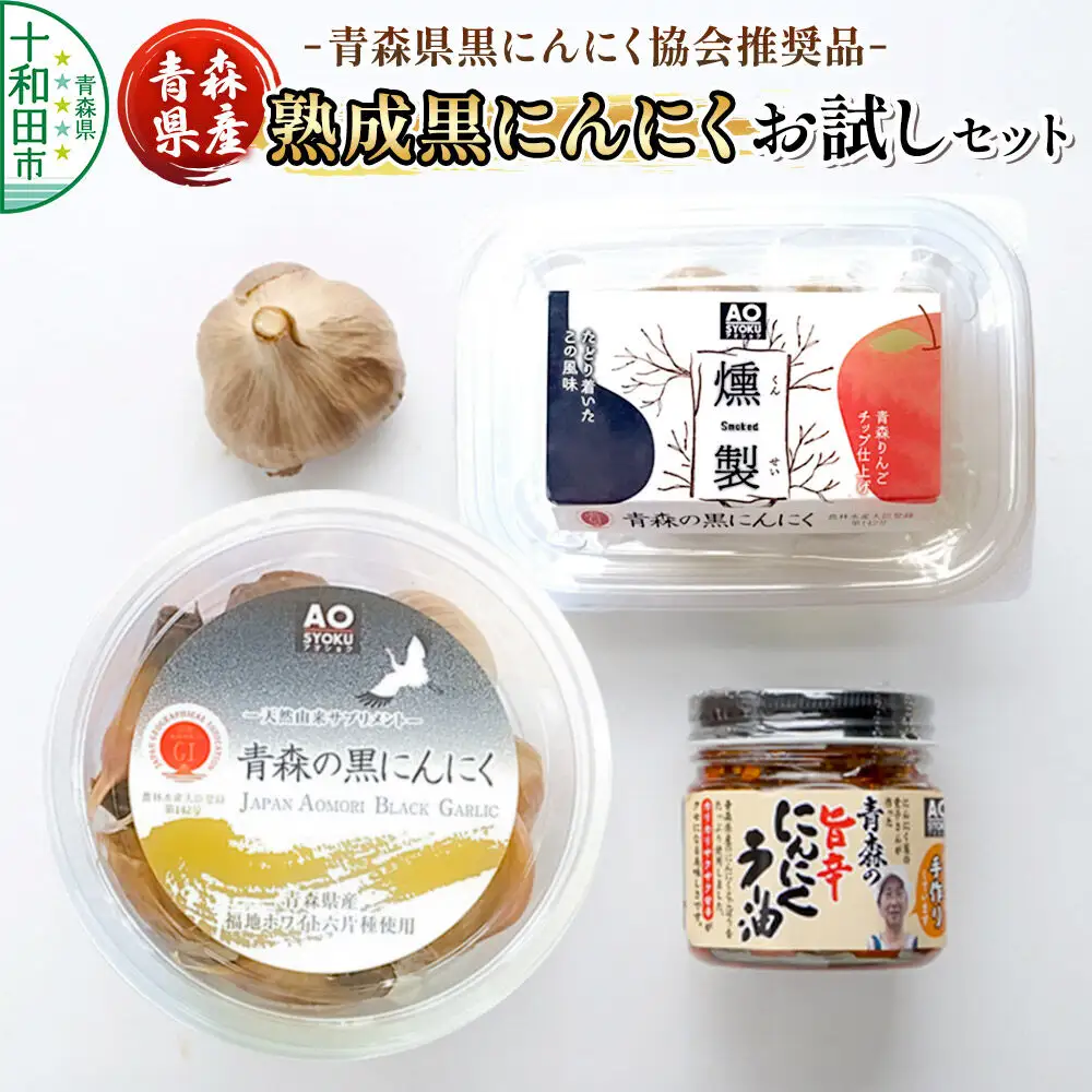青森県黒にんにく協会推奨品「青森県産熟成黒にんにく／お試しセット」黒ニンニク にんにくラー油
