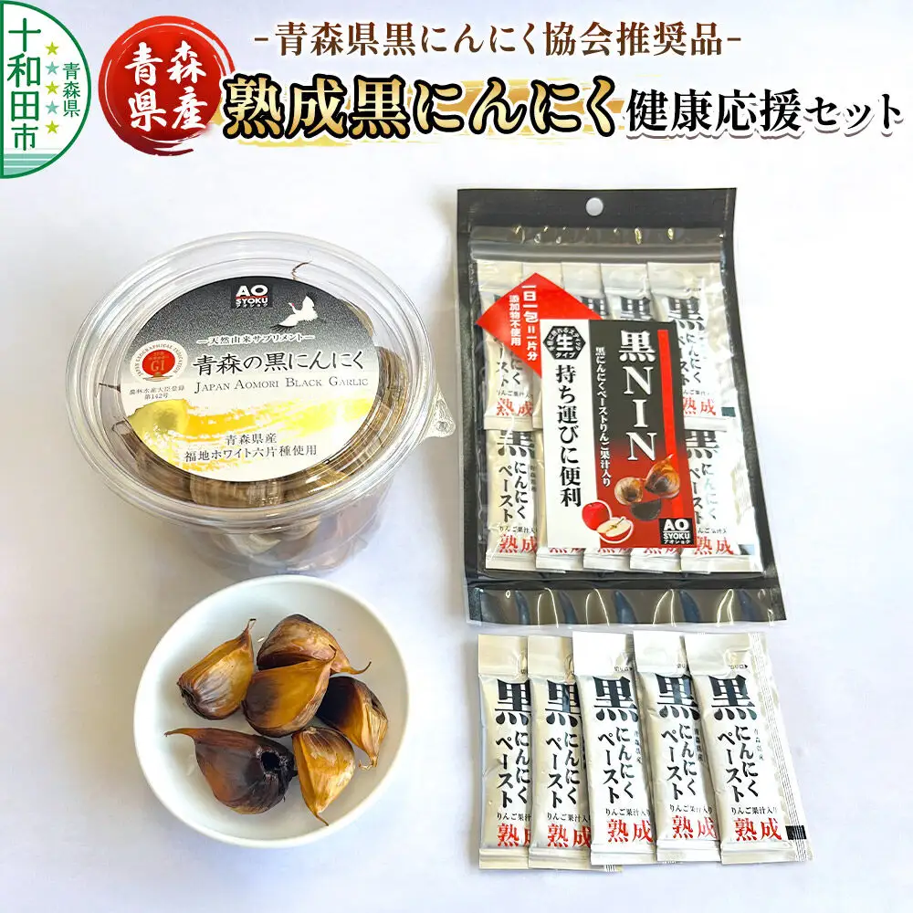 青森県黒にんにく協会推奨品「青森県産熟成黒にんにく／健康応援セット」黒ニンニク