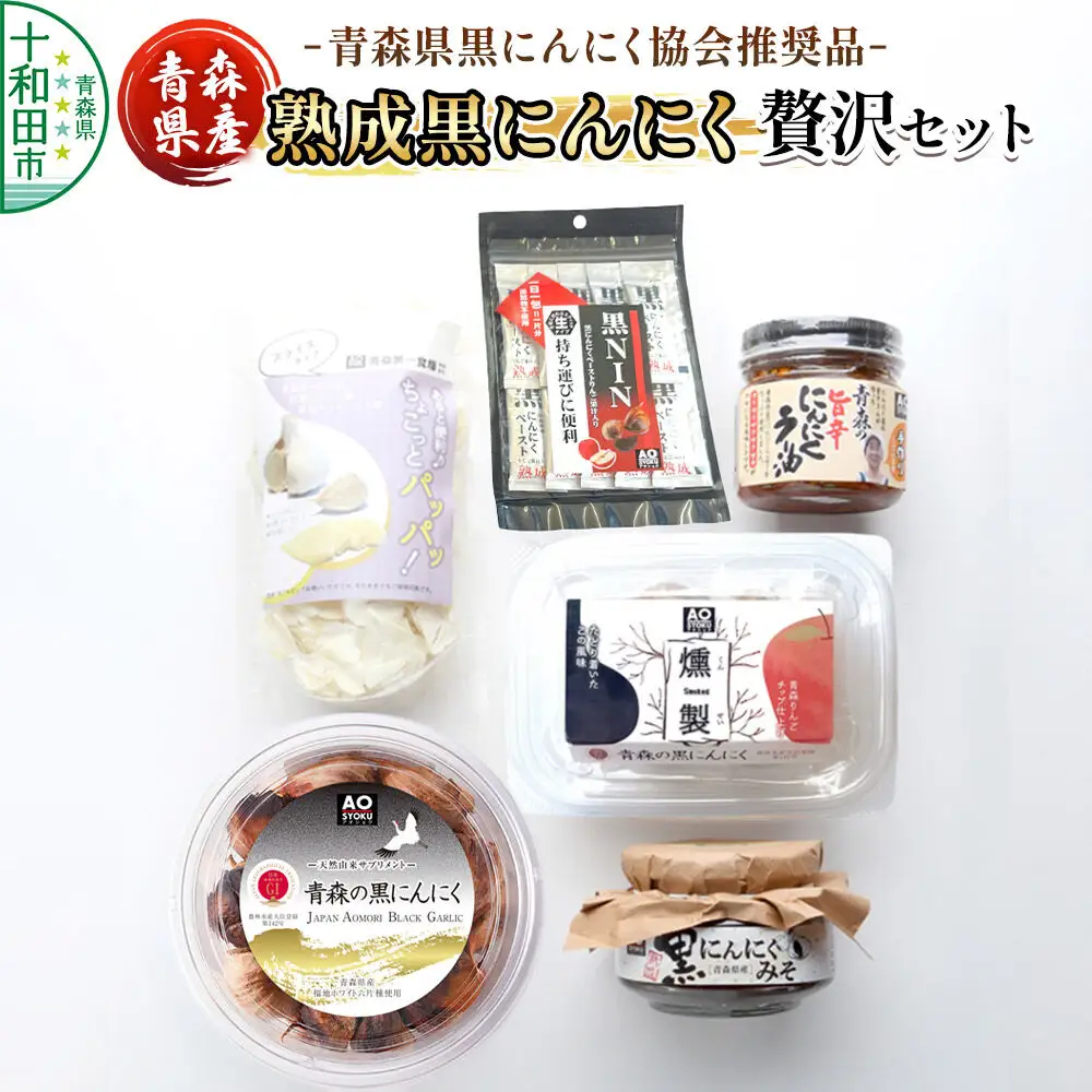 青森県黒にんにく協会推奨品「青森県産熟成黒にんにく／贅沢セット」黒ニンニク  にんにくラー油 黒にんにくみそ