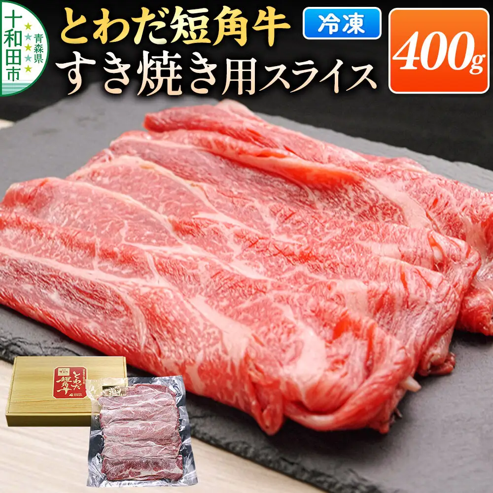 とわだ短角牛 牛肉 すき焼き用スライス 400g（2人前） 牛楽館