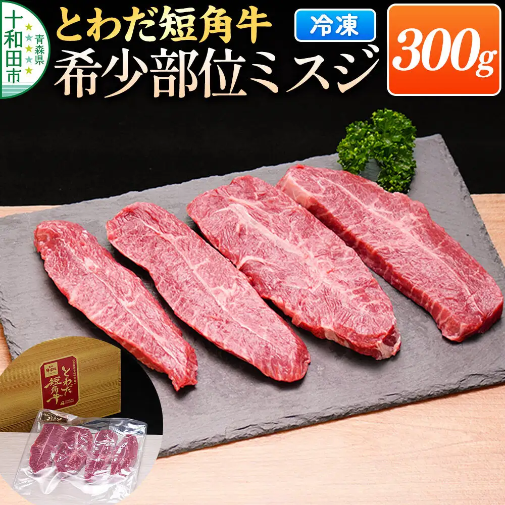 とわだ短角牛 希少部位 ミスジ 300g 牛肉 牛楽館