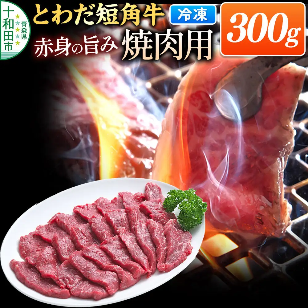 とわだ短角牛 焼肉用 300g（2人前） 牛肉 牛楽館