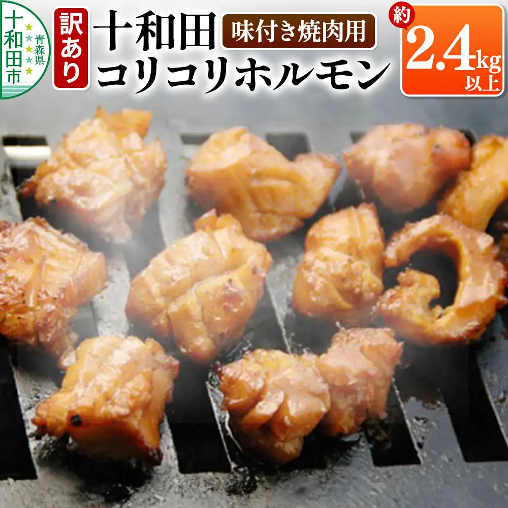 【訳あり】十和田コリコリホルモン（味付き焼肉用）約2.4Kg以上 豚肉 十和田もも太郎