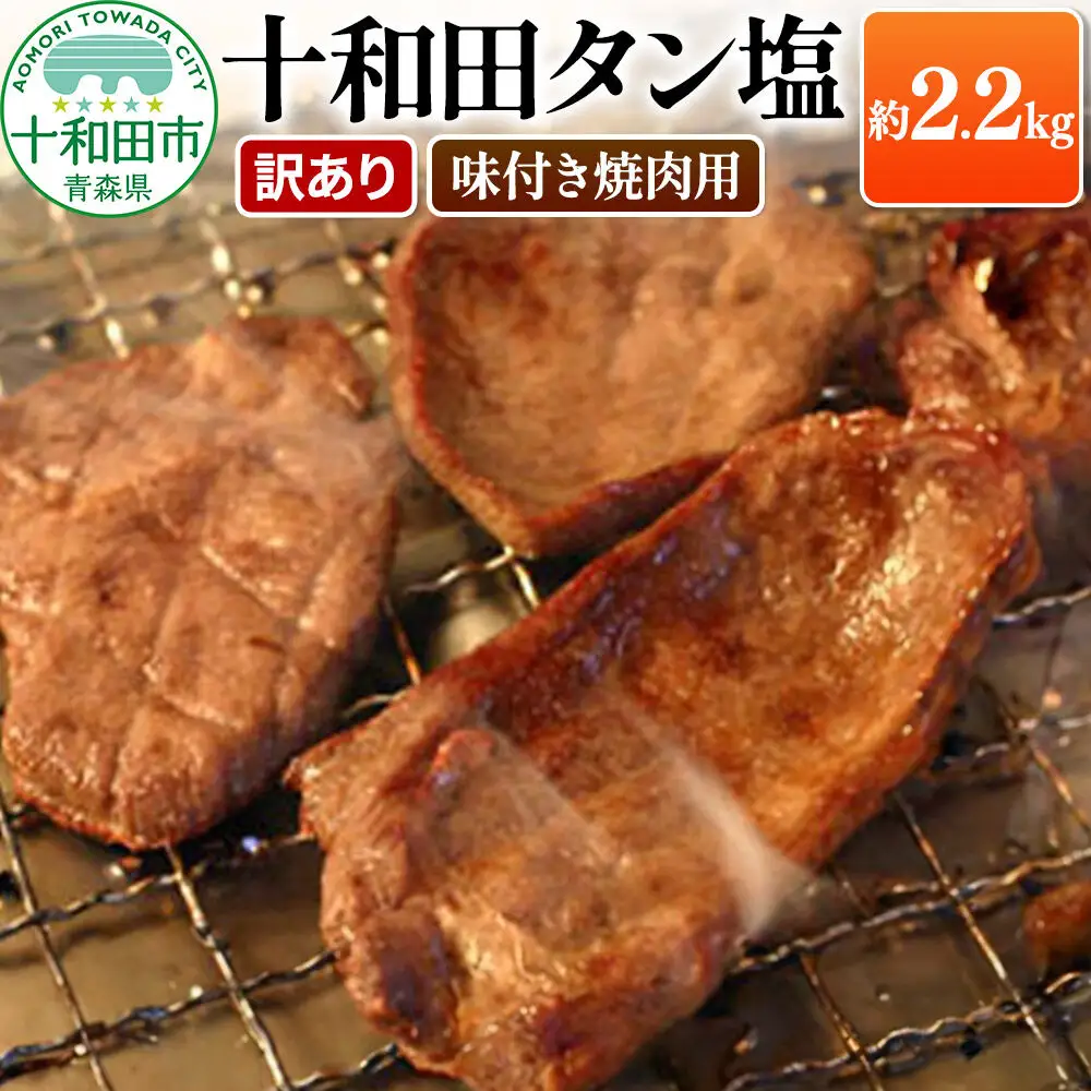 【訳あり】十和田タン塩 豚タン 約2.28kg 十和田もも太郎