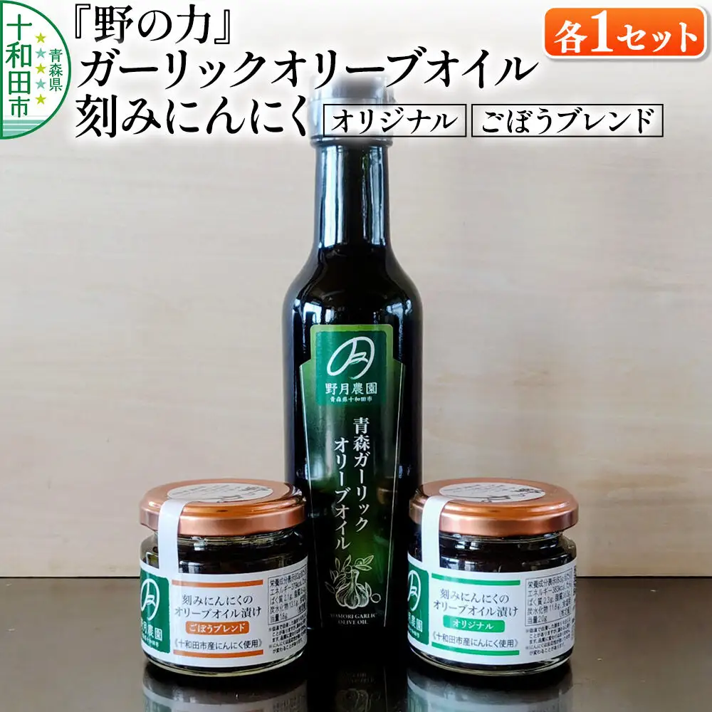 刻みにんにくのオリーブオイル漬け「野の力」（オリジナル・ごぼうブレンド）、青森ガーリックオリーブオイル 各1セット 十和田市産にんにく使用