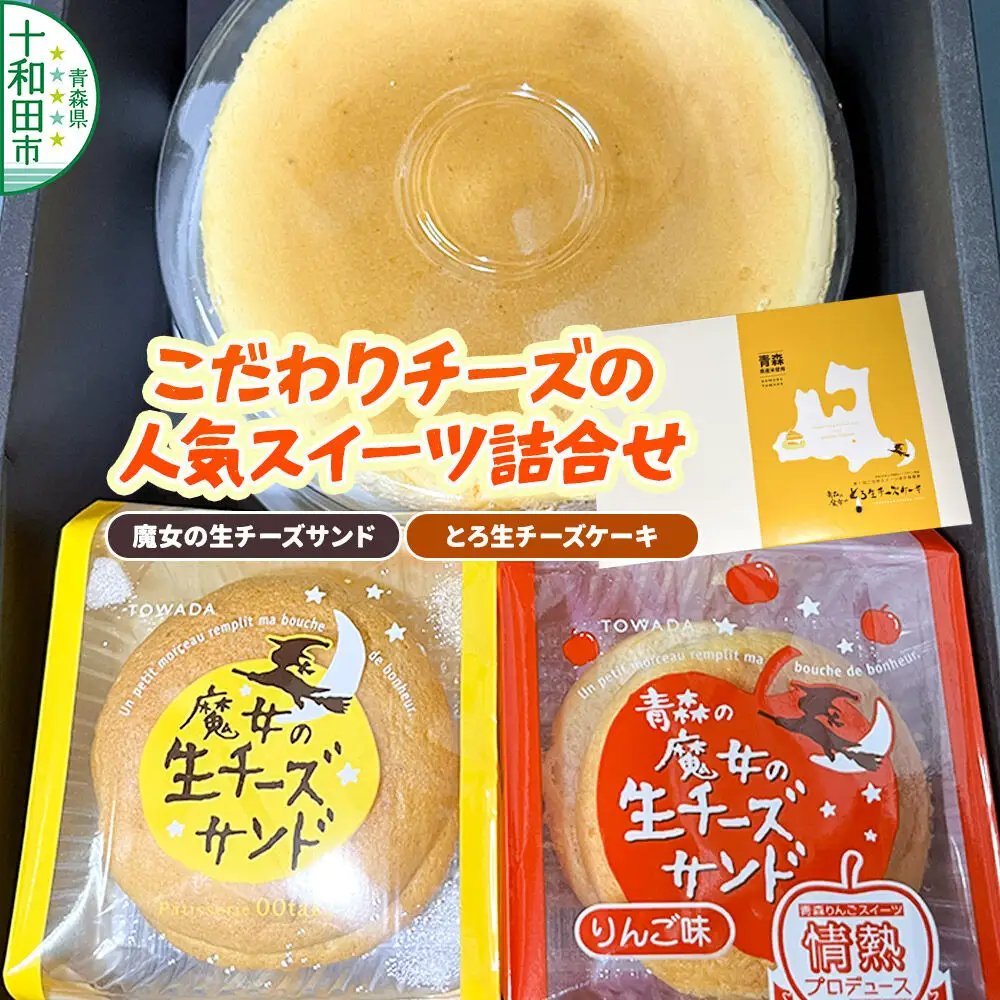 こだわりチーズの人気スイーツ詰合せ 魔女の生チーズサンド＆とろ生チーズケーキセット 大竹菓子舗 青森