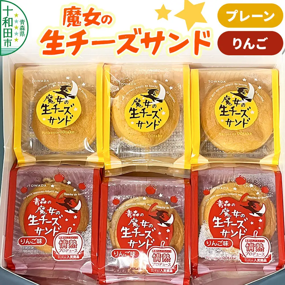 魔女の生チーズサンド（プレーン・りんご） 大竹菓子舗 青森