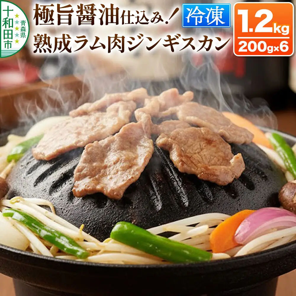 極旨醤油仕込み！熟成ラム肉ジンギスカン 1.2kg（200g×6パック）小分けで便利！