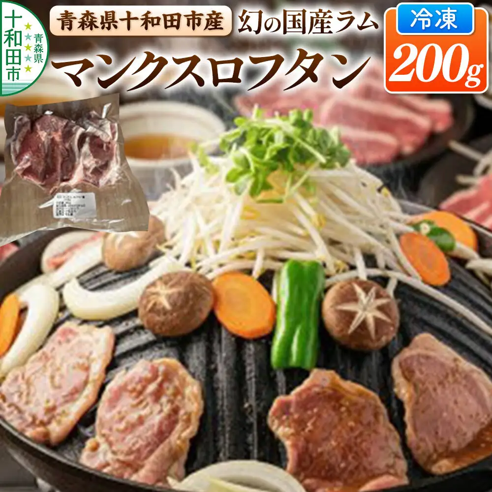 幻の国産ラム 青森県十和田市産 マンクスロフタン 200g 【年間5頭限定】 仔羊 手切り 焼肉用