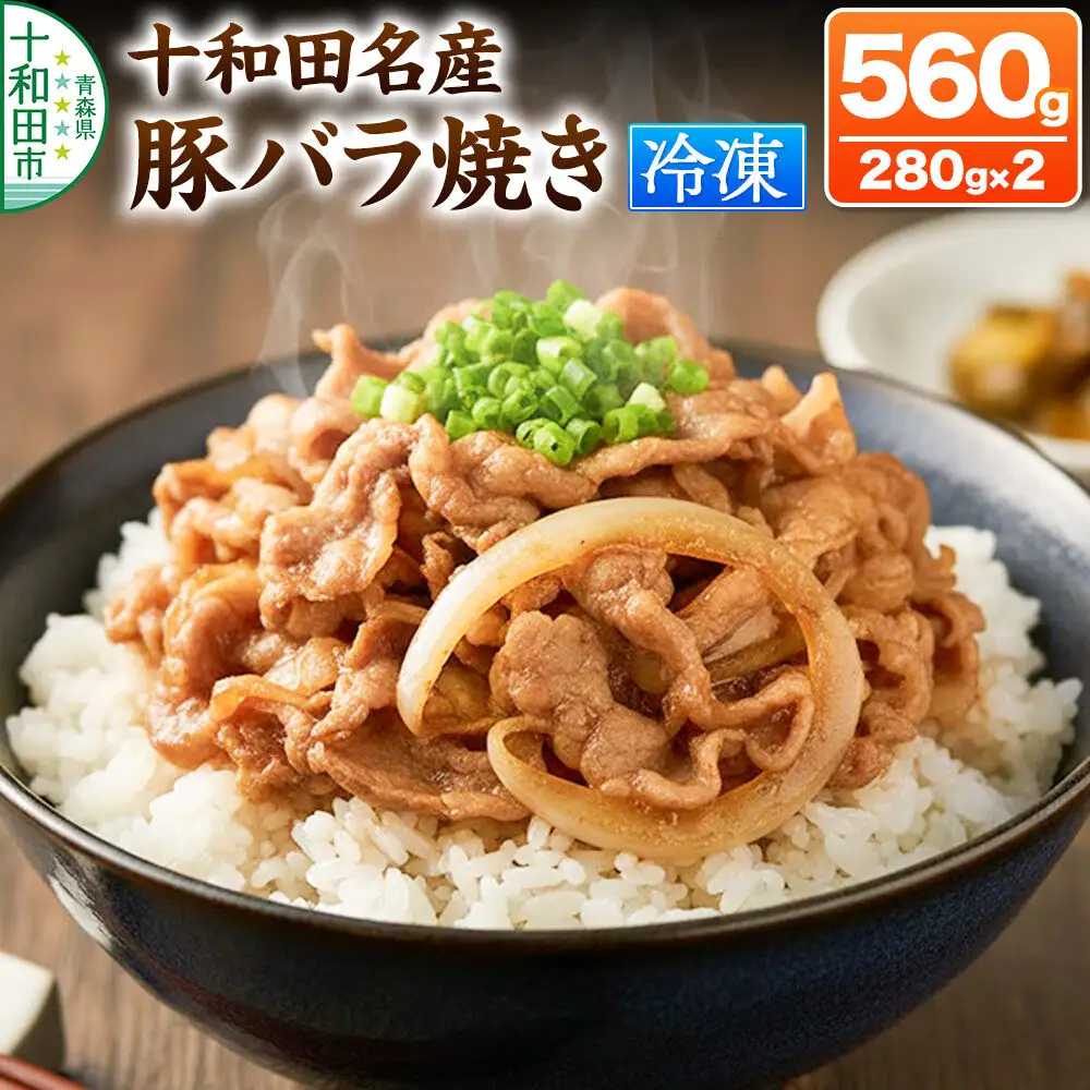 十和田名産豚バラ焼き 280g×2パック