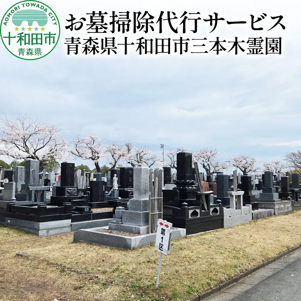 お墓掃除代行サービス 青森県十和田市三本木霊園 レターパックプラス