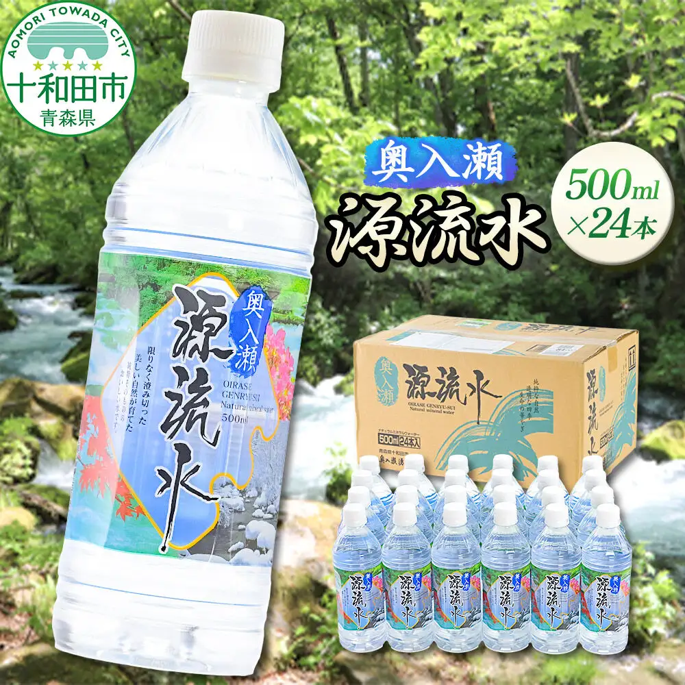 ミネラルウォーター 奥入瀬源流水 500ml×24本 青森県十和田市