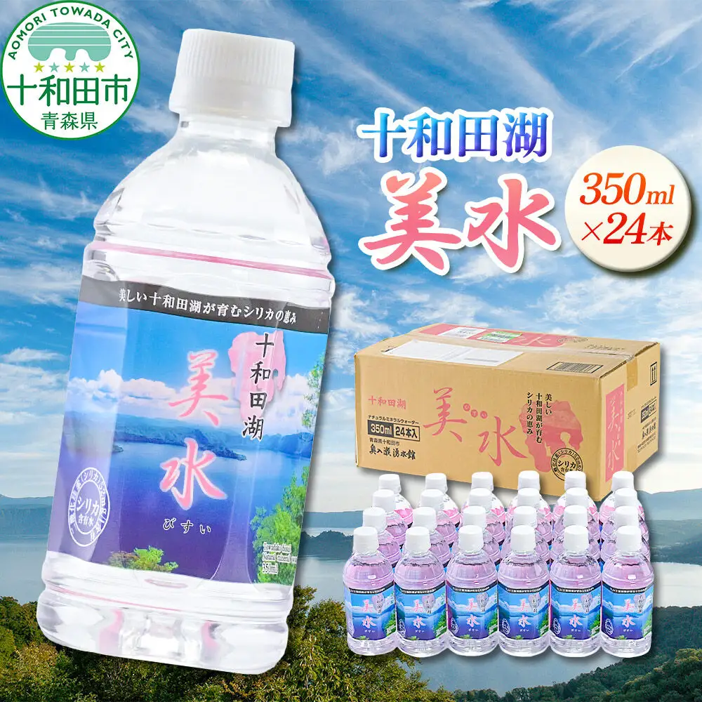ミネラルウォーター 十和田湖美水 350ml×24本 シリカ水 青森県十和田市