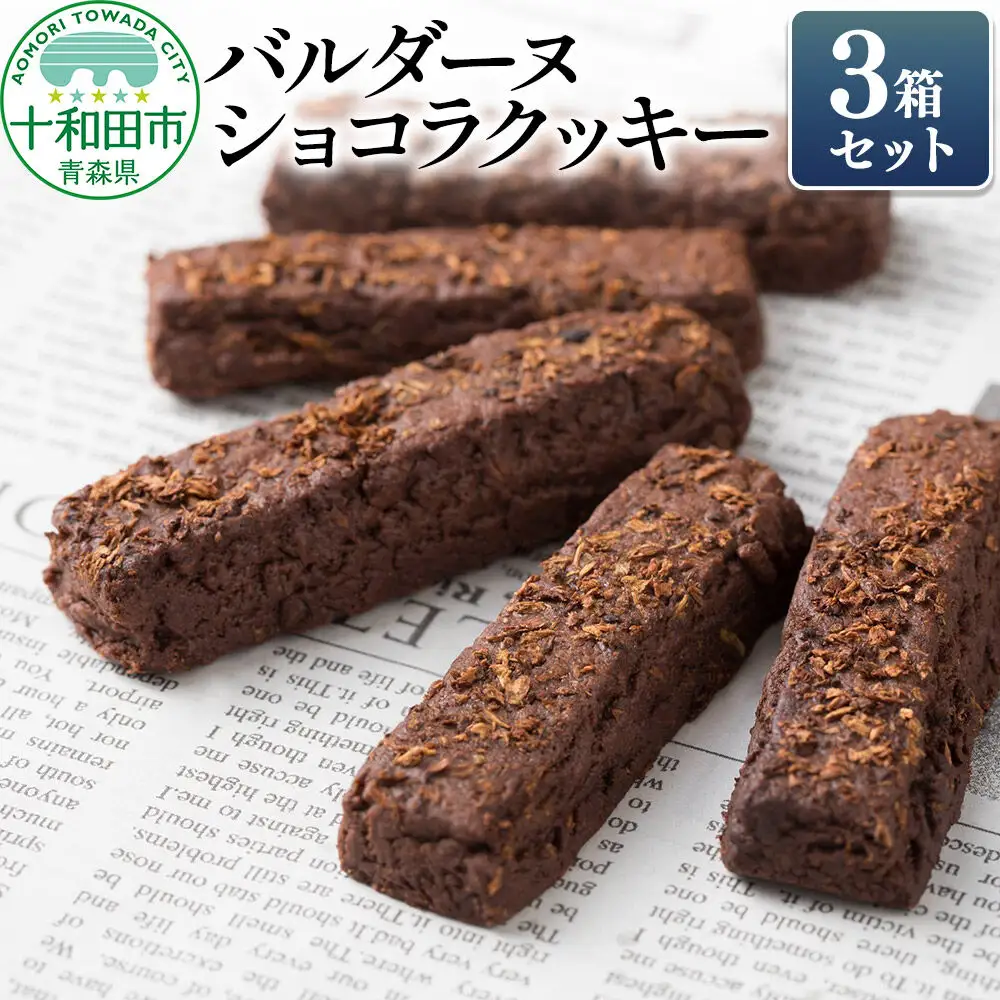 バルダーヌショコラクッキー 3箱セット（1箱10個入り）十和田ごぼうチョコレートクッキー ガーデンキッチン垂穂 中島菓子舗