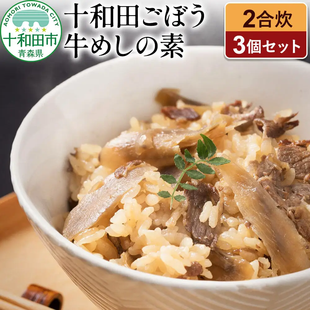 十和田ごぼう牛めしの素 2合炊×3個セット