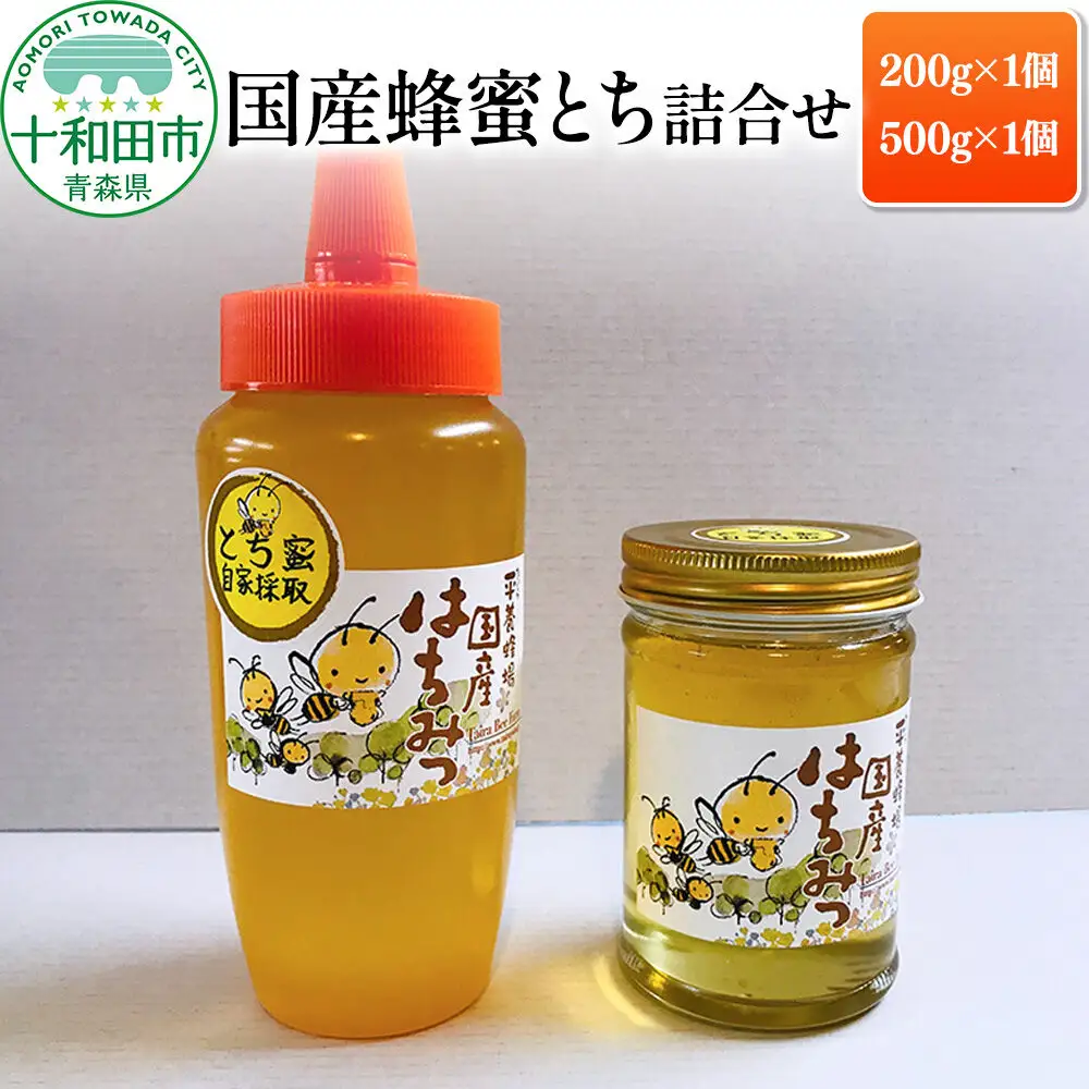はちみつ 国産蜂蜜とち詰合せ（200g・500g）青森県十和田市産