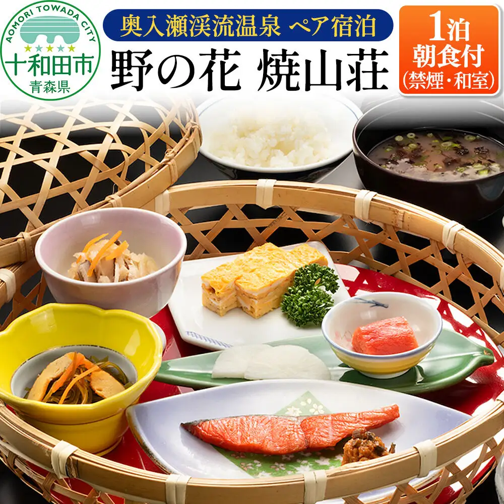 【奥入瀬渓流温泉 1泊朝食付ペア宿泊】野の花 焼山荘（禁煙・和室）  青森県十和田市 レターパックプラス
