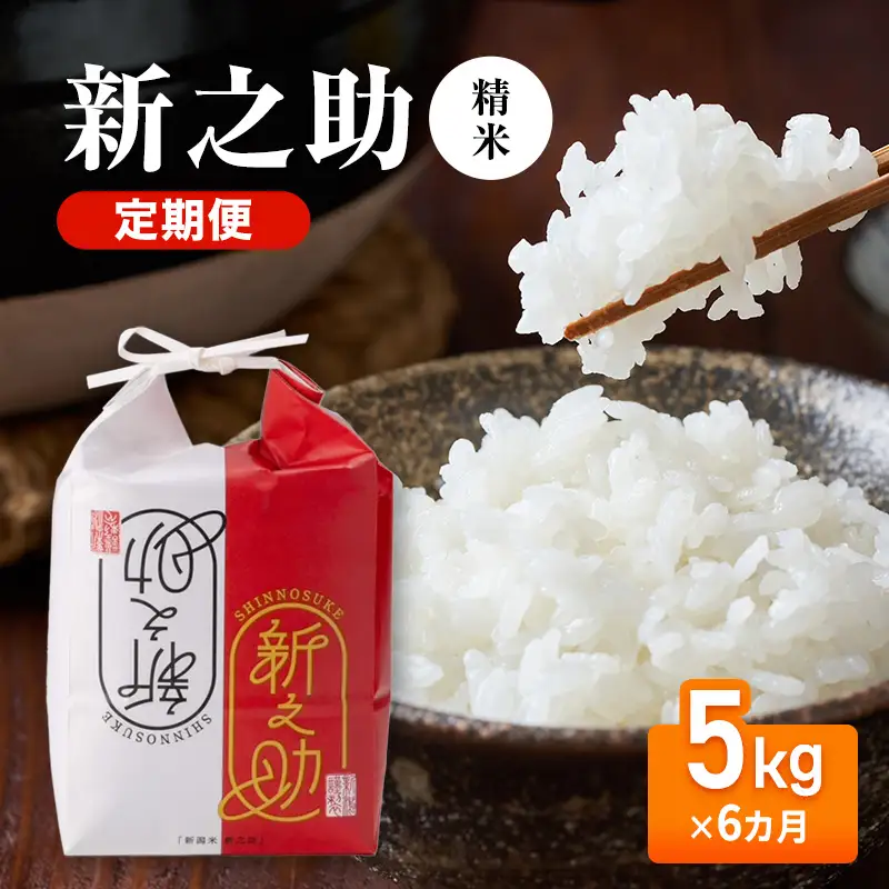 【先行予約】令和8年産 定期便 新之助精米5kg×6カ月