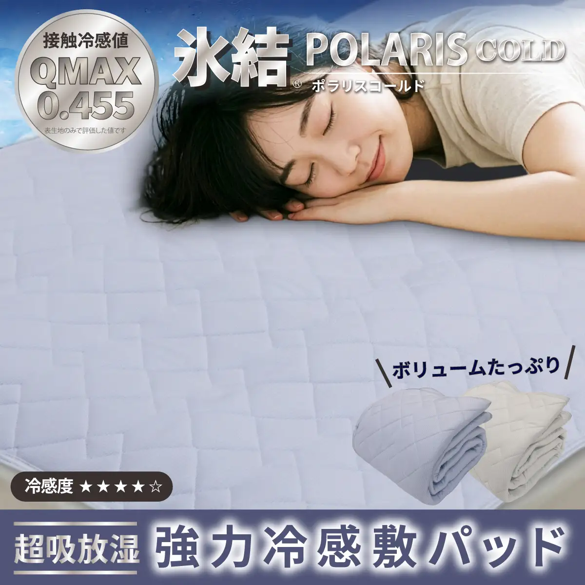 強冷感 ひんやり 敷きパッド シングル 夏用 接触冷感 Q-MAX 0.455 抗菌防臭 吸放湿シート入り 部屋干し臭対策 ボリューム敷きパッド ダブルメッシュ 【氷結ポラリスコールド】 | 抗菌防臭 吸放湿 部屋干し臭対策