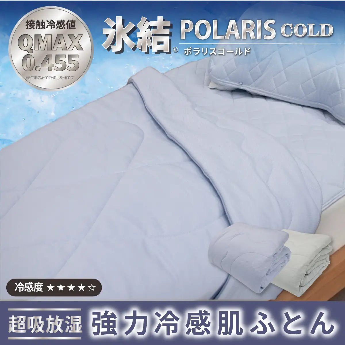 強冷感 ひんやり ケット シングル 夏用 接触冷感 Q-MAX 0.455 抗菌防臭 吸放湿シート入り 部屋干し臭対策 ボリューム肌布団 ダブルメッシュ 【氷結ポラリスコールド】 | 抗菌防臭 吸放湿 部屋干し臭対策