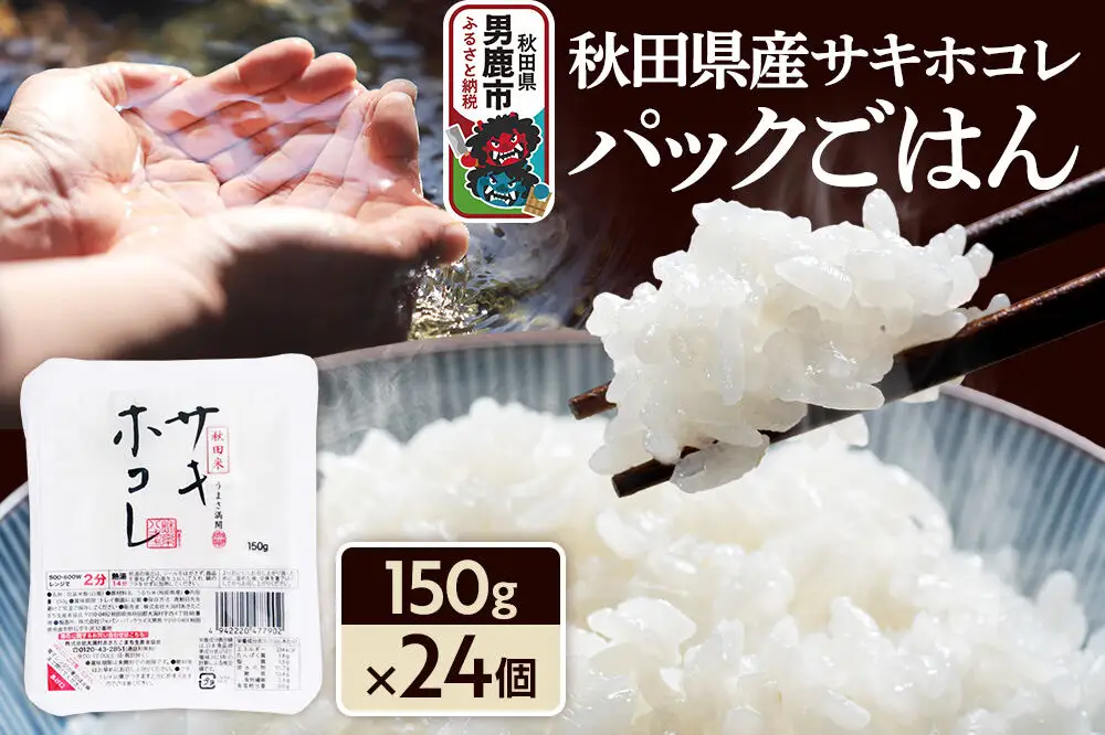 秋田県産「サキホコレ」パックごはん 150g×24個 秋田県 男鹿