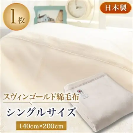 スヴィンゴールド綿毛布シングルサイズ【1052953】